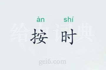 按时