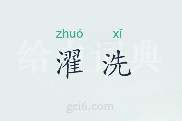 濯洗