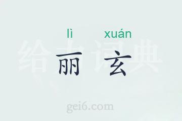 丽玄