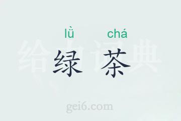 绿茶