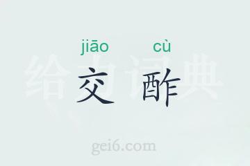 交酢