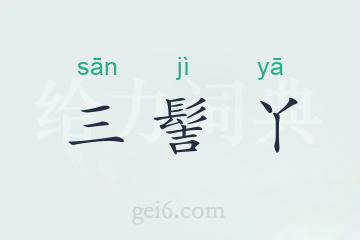 三髻丫