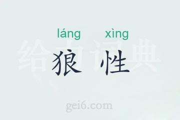 狼性
