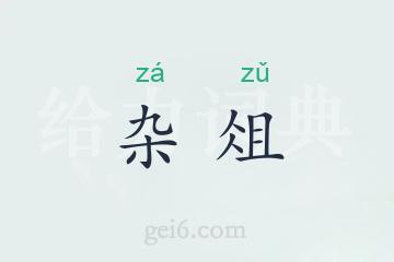 杂俎