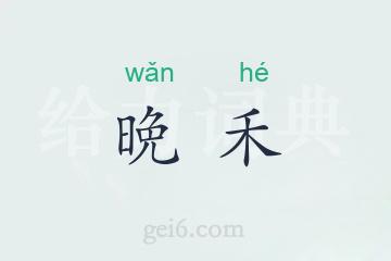 晩禾