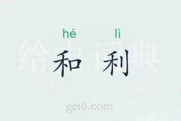 和利