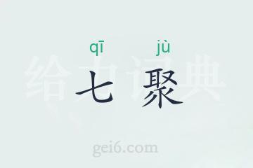 七聚