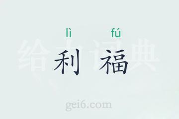 利福