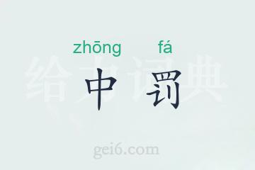 中罚