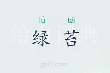 绿苔