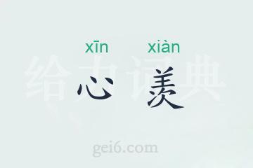 心羡