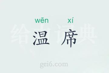 温席