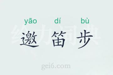 邀笛步