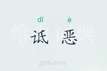 诋恶