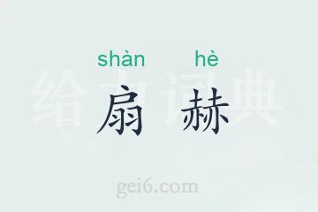 扇赫