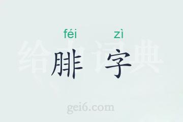 腓字