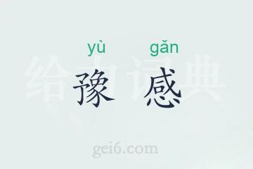 豫感