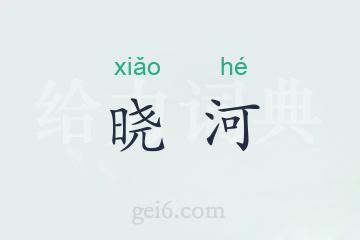 晓河