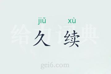 久续