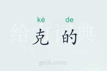 克的