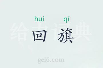 回旗