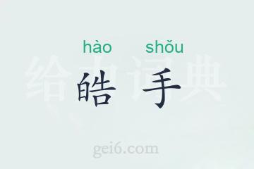 皓手