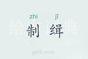 制缉