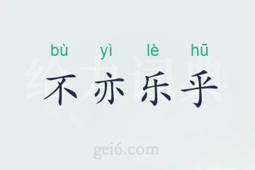 不亦乐乎