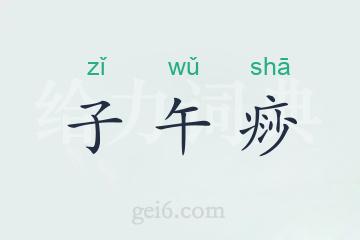 子午痧