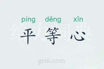平等心