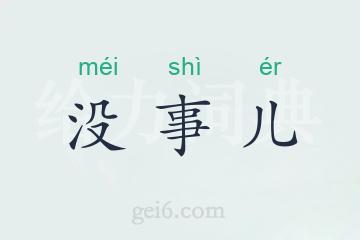 没事儿