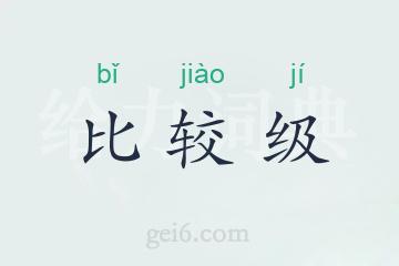 比较级