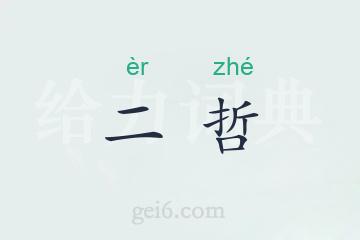 二哲