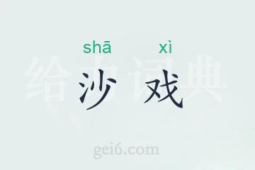 沙戏