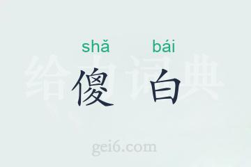 傻白