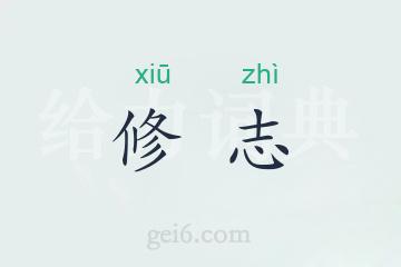 修志