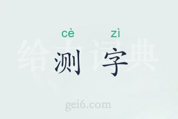 测字