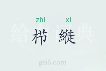 栉縰