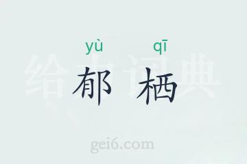 郁栖