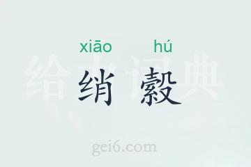 绡縠