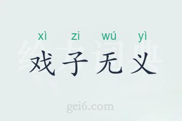 戏子无义