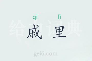 戚里