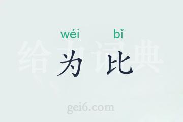 为比