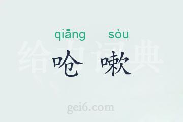 呛嗽