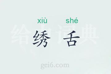 绣舌