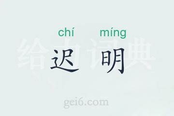 迟明