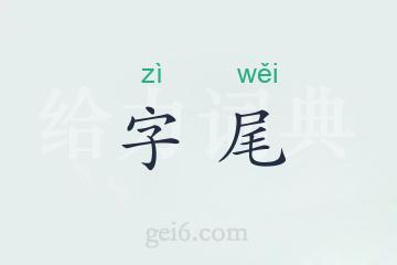 字尾