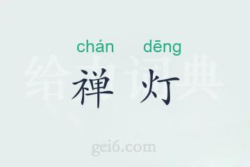 禅灯