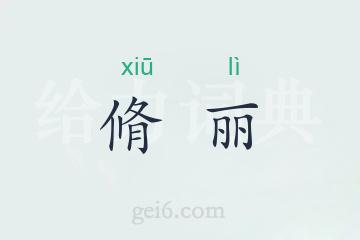 脩丽