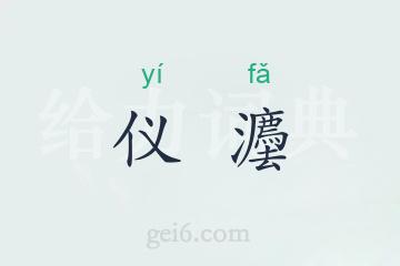 仪灋